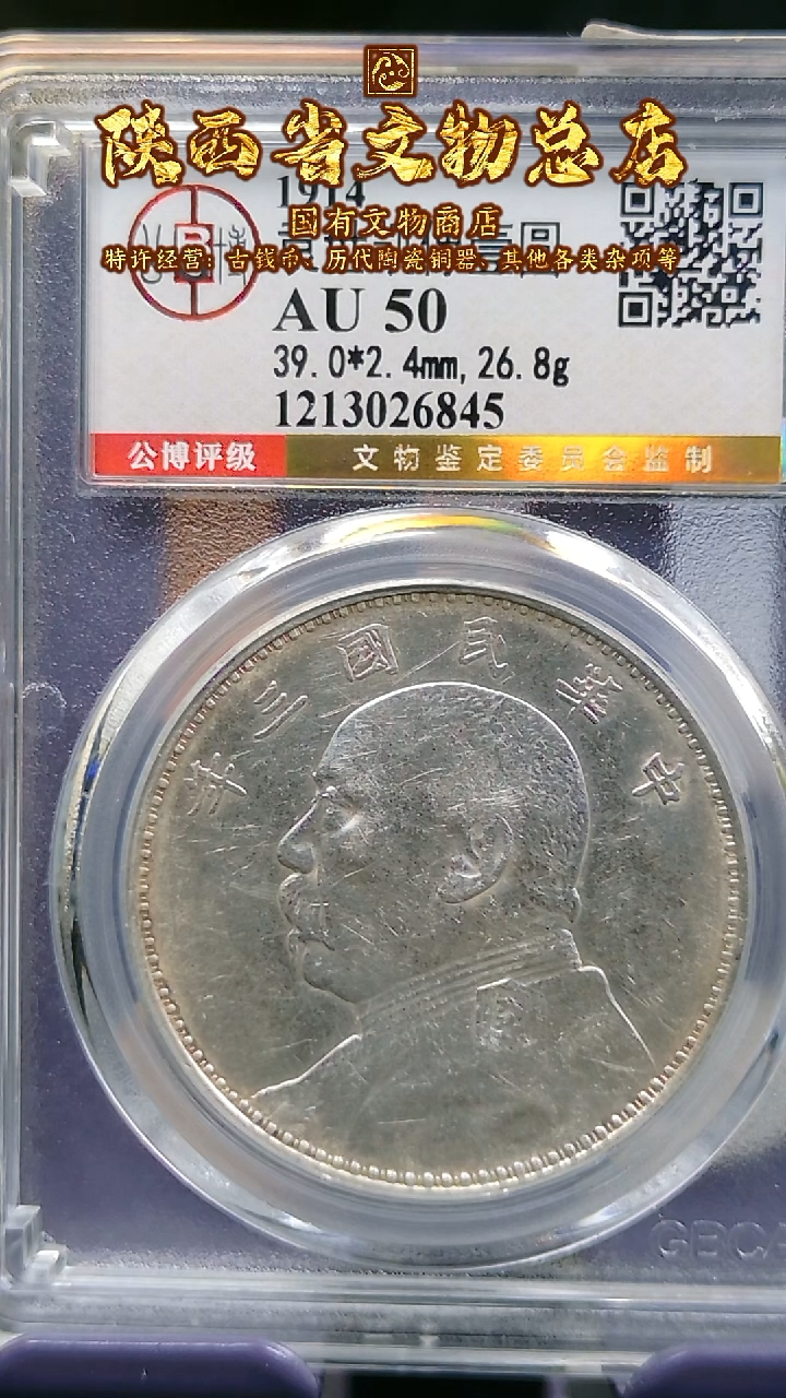 【闪购商品】银袁世凯像壹圆/AU50/6845/陕文店