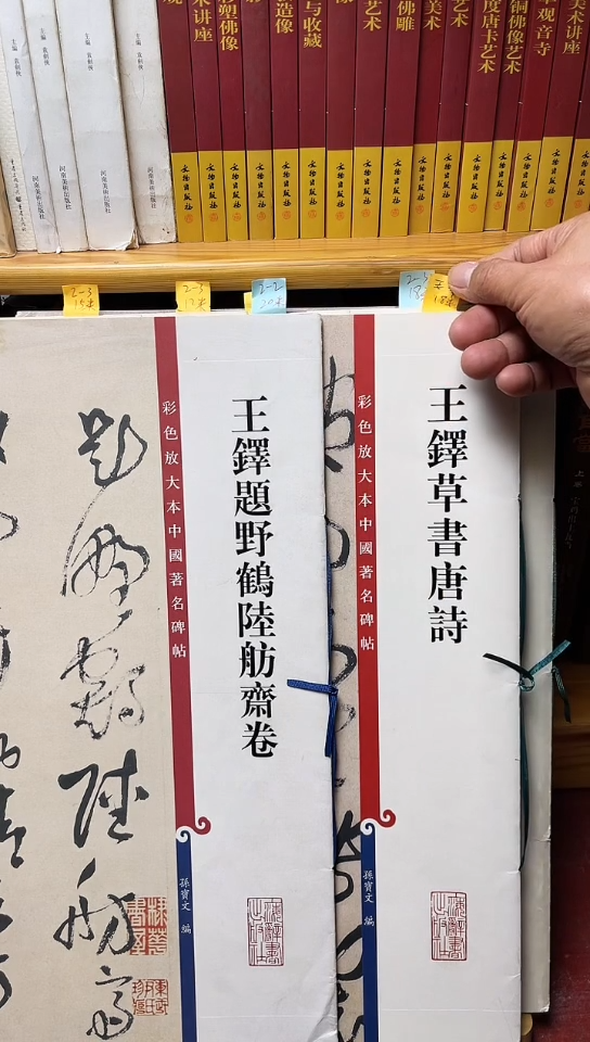 王铎野鹤斋卷.唐诗2-2共2本