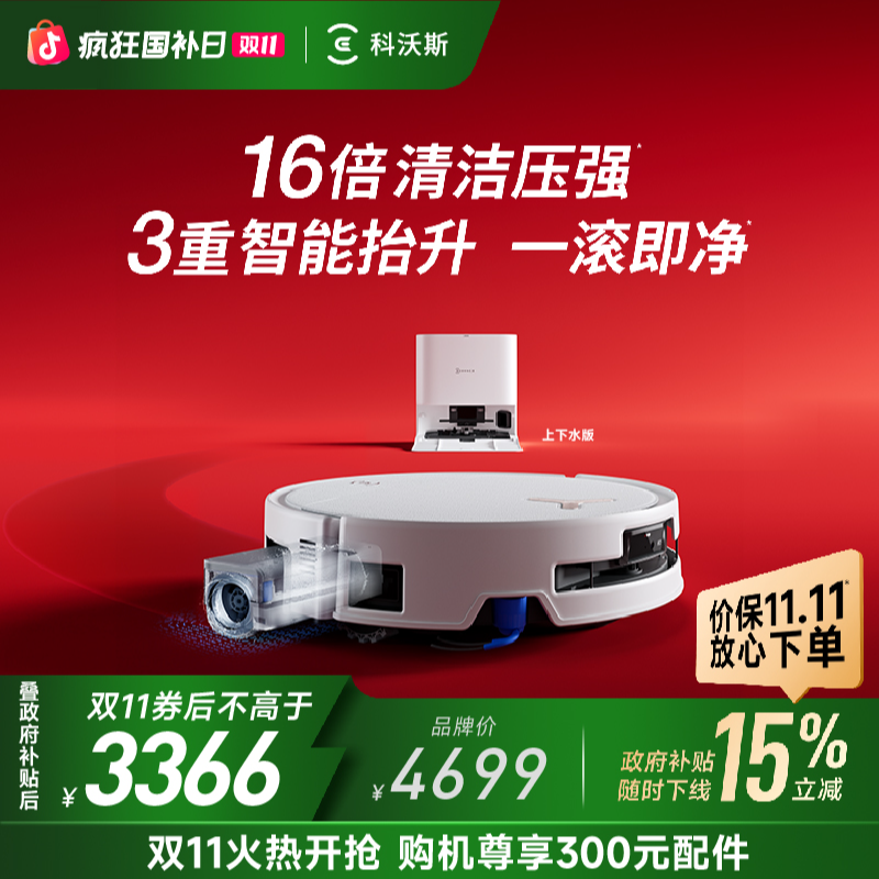 【上下水版】科沃斯T80S洗地机器人滚筒活洗洗地扫拖一体扫地机器人