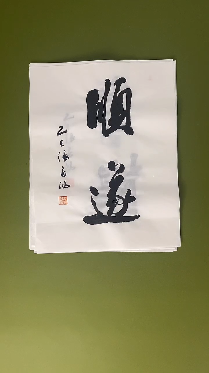 书法书法 张若鸿 尺寸34cm*45cm