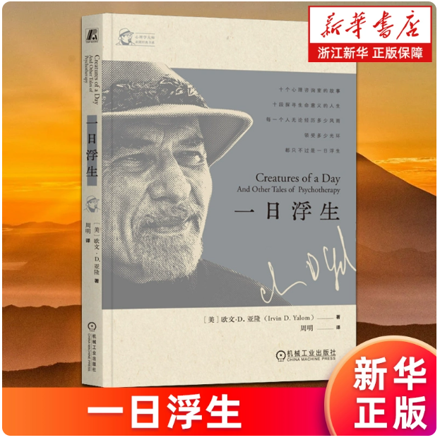 【新华正版】一日浮生 心理学大师亚隆 周明译 心理咨询室故事