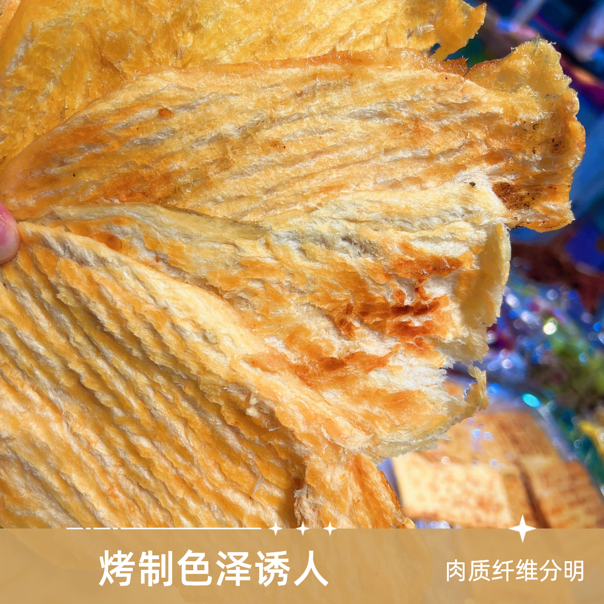 新品超薄 无淀粉炭烤鳕鱼片