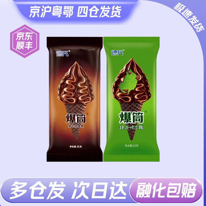 【新品】德氏爆筒雪糕巧克力脆皮甜筒牛奶抹茶雪糕冰淇淋65g/支网红雪糕雪糕同城配