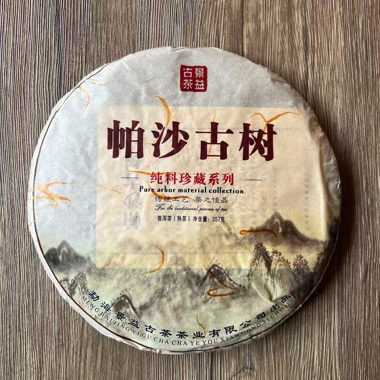 【2015年帕沙古树 | 熟茶】普洱茶357g