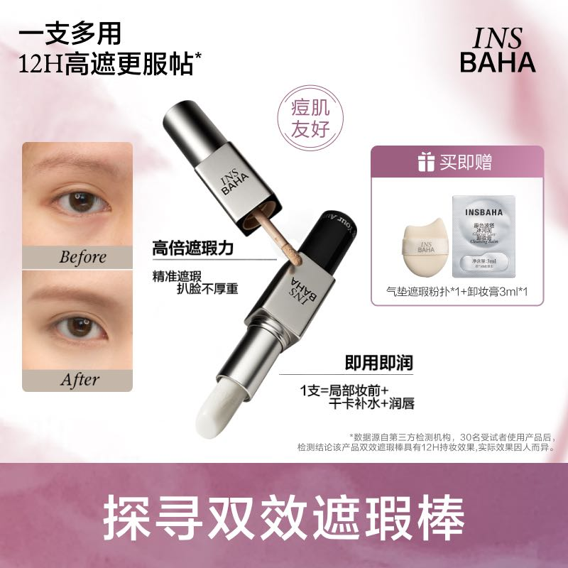 【达人推荐】INSBAHA原色波塔双效遮瑕棒多用膏遮瑕霜热卖gc