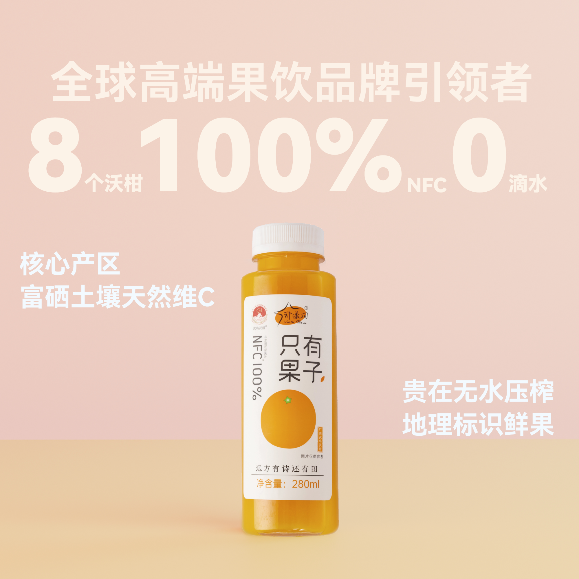 那漾田【1瓶装】NFC鲜榨100%沃柑冷榨非浓缩还原天然维C零添加