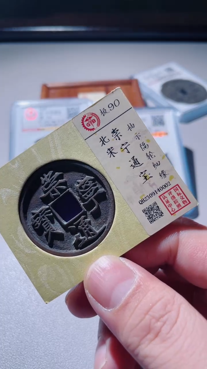 【闪购商品】铜古钱币古钱币崇宁90 0002