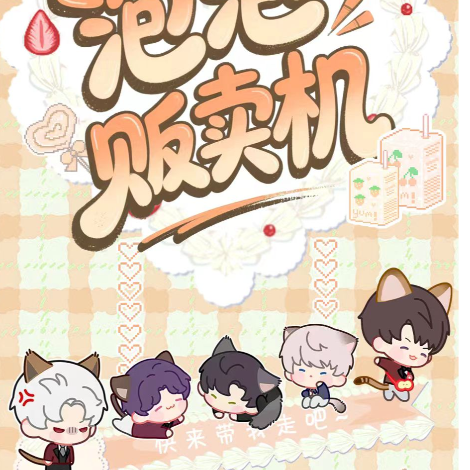 【萌萌】【泡泡贩卖机】系列毛绒吧唧 第二弹
