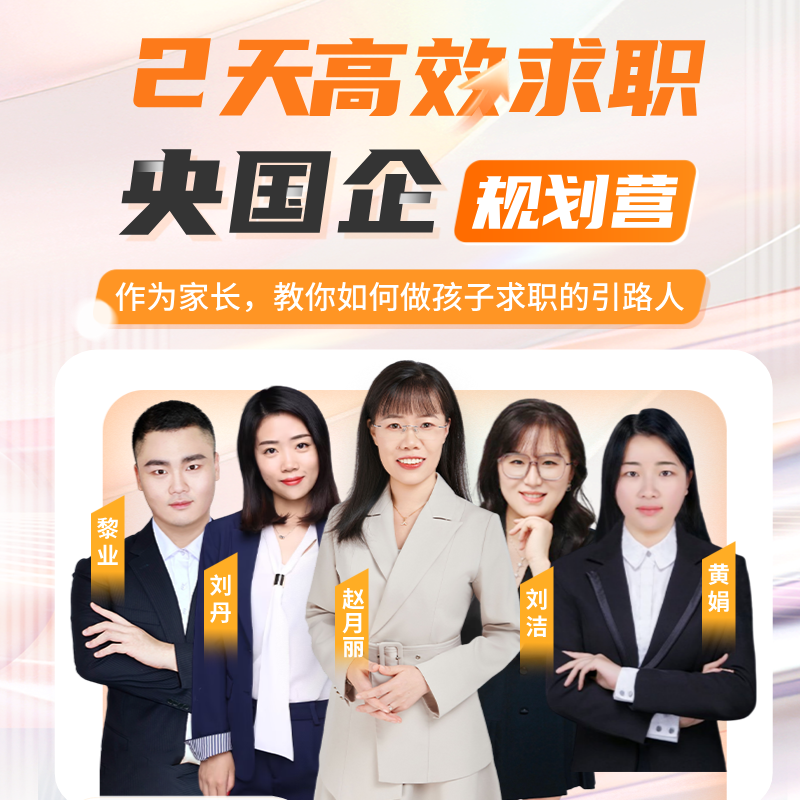 央国企2天高效求职规划营