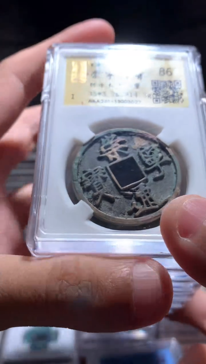 【闪购商品】铜86分崇宁通宝一枚3027