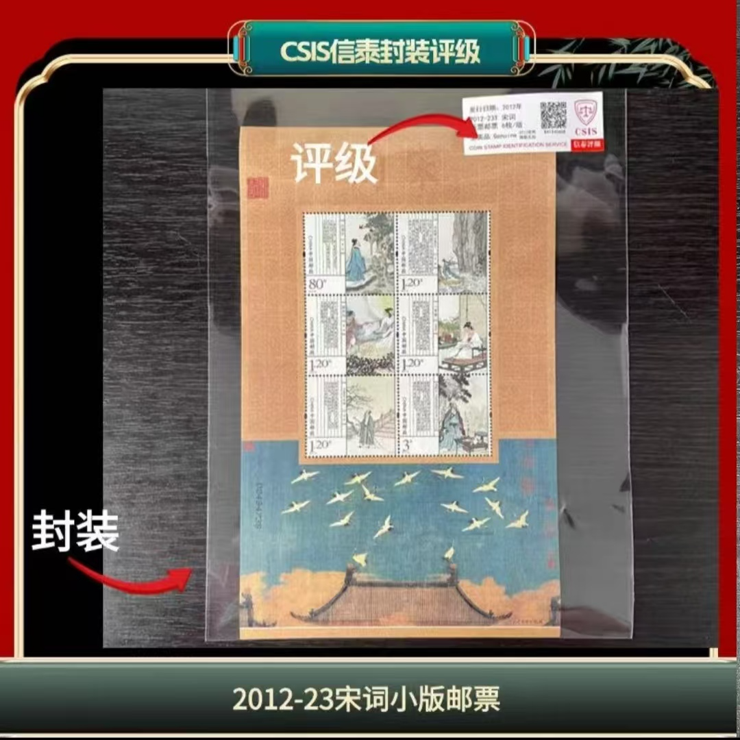 签评2012-23宋词版票信泰评级邮票（LE6）