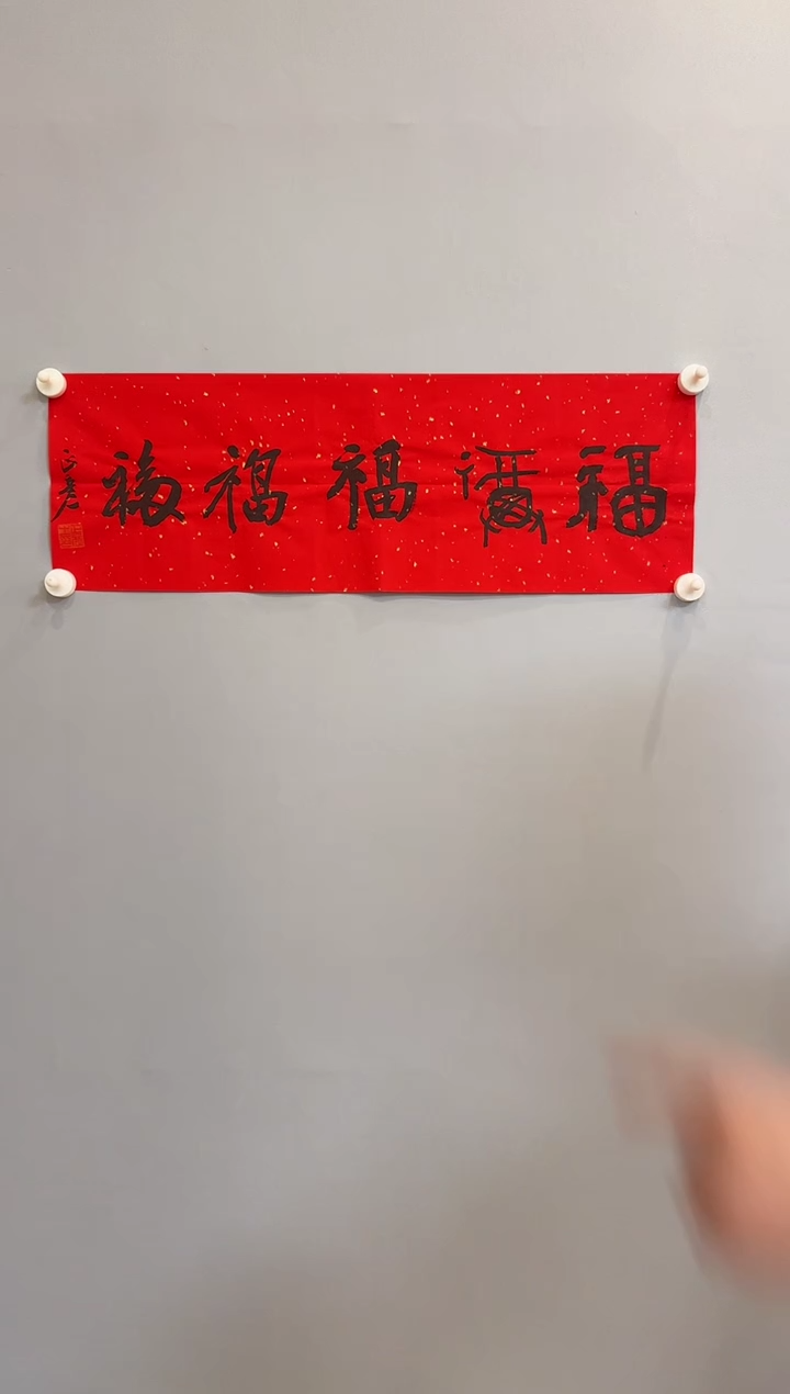 【闪购商品】书法包正彦老师书法作品