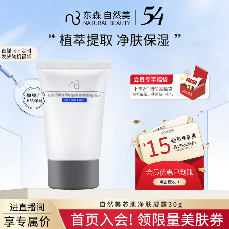 natural beauty/自然美芯肌净肤凝露30g