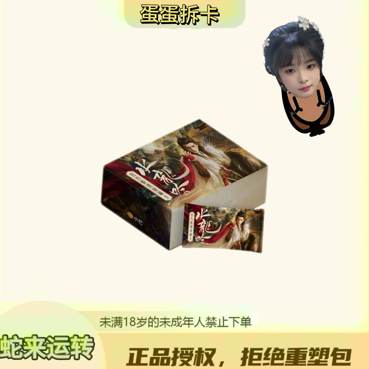 蛋蛋【对对碰】《水龙吟》官方影视收藏卡（代拆）