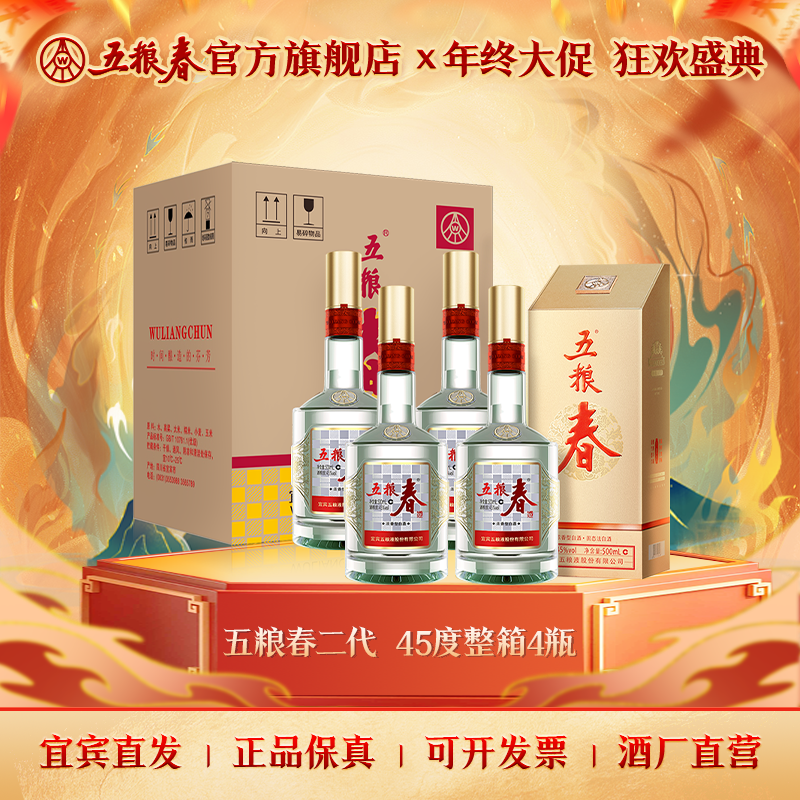 WULIANGCHUN/五粮春第二代浓香型优级纯粮固态白酒45度500mL*4瓶