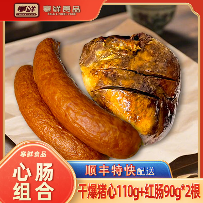 【顺丰特快】寒鲜心肠组合（赠送脆皮酥20g一包）现做现发开袋即食
