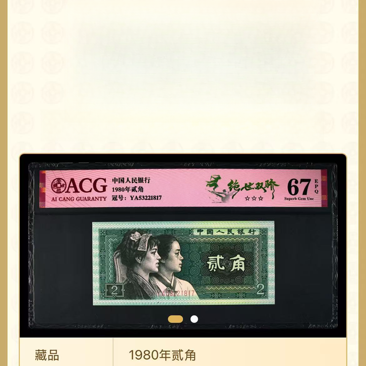 【绝世双骄】1980年贰角 爱藏评级 认证 图片号码仅供参考