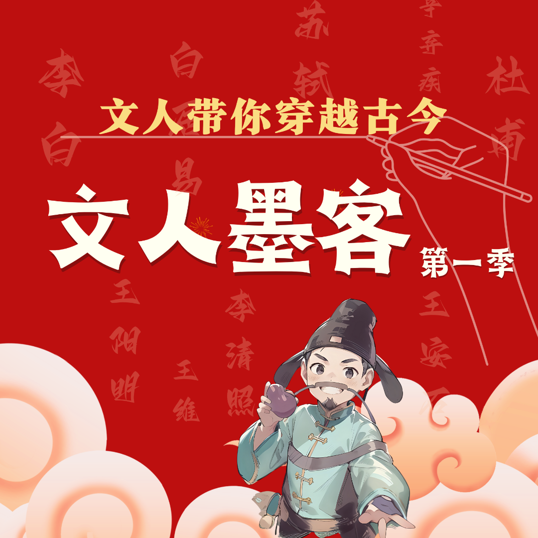 文人墨客过把瘾—第一季