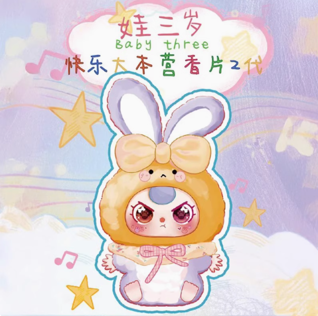【盲盒】【潮玩】【娃三岁香片】【默认代拆】