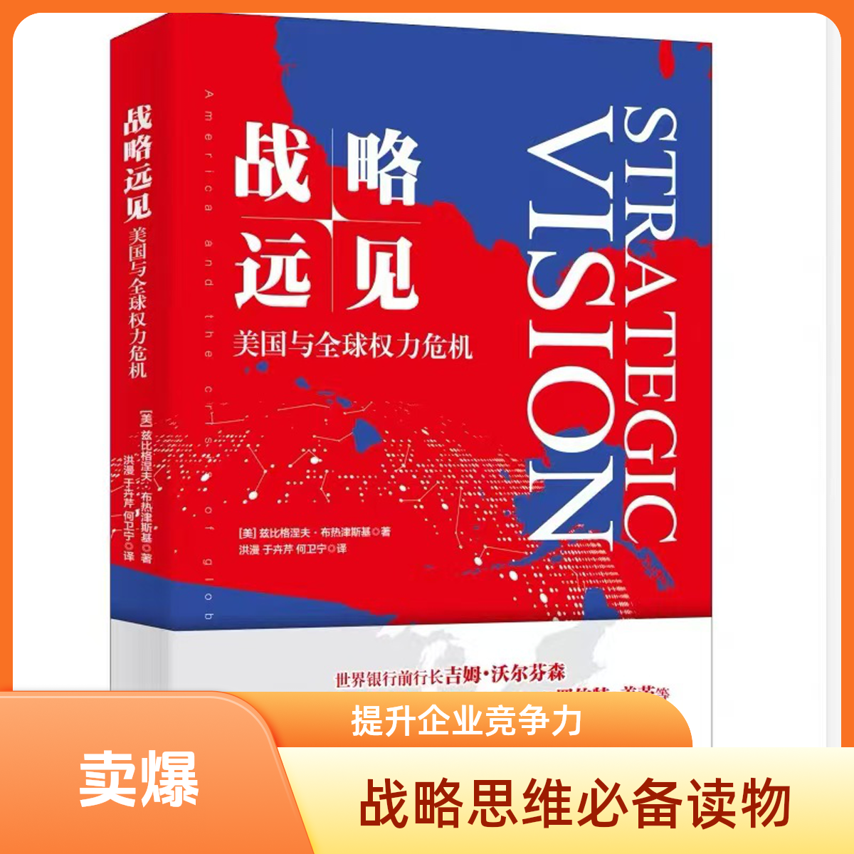 战略远见:美国与全球权力危机正版图书