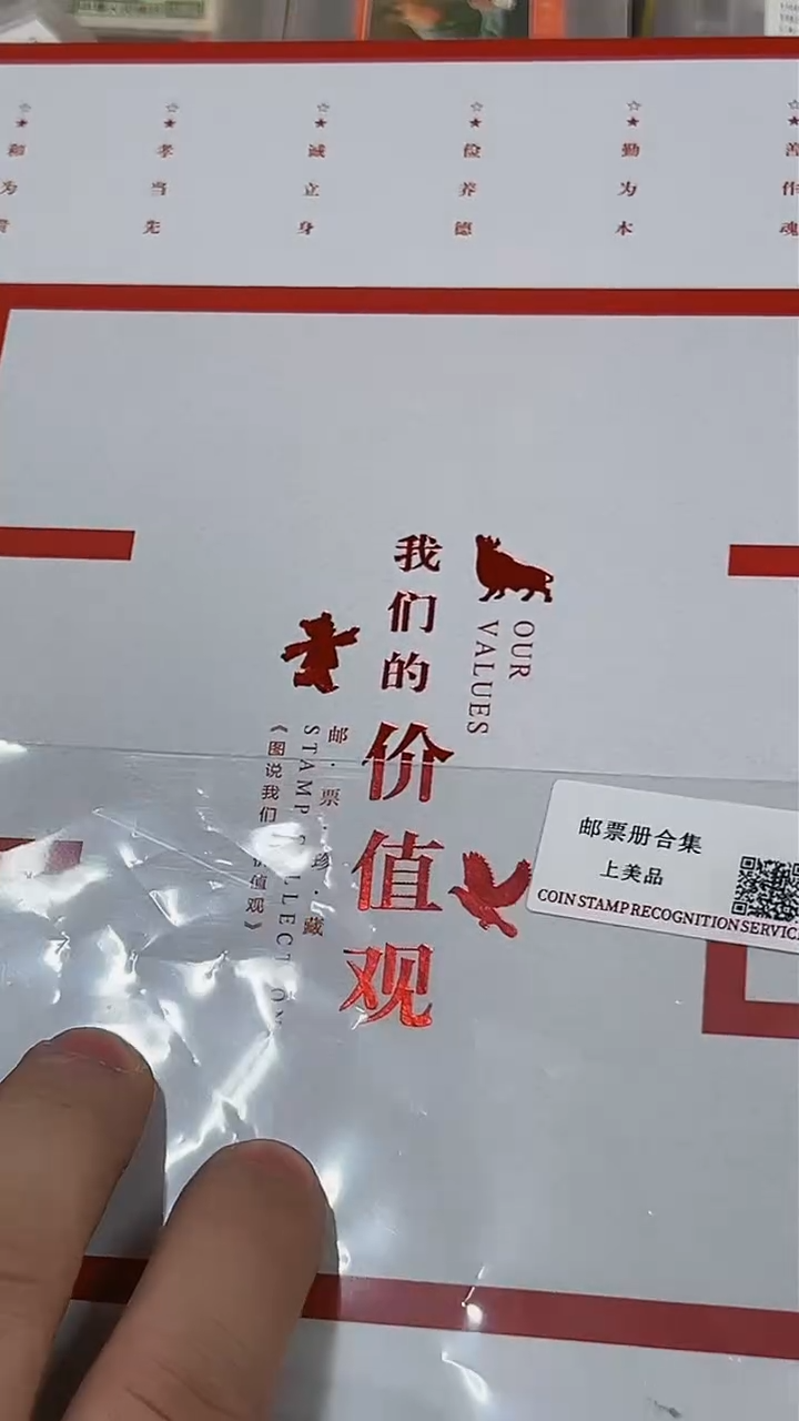 【闪购商品】图说我们的价值观 邮票邮册