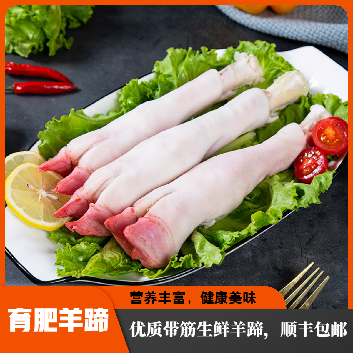 优质带筋生鲜羊蹄 营养丰富 【顺丰包邮】