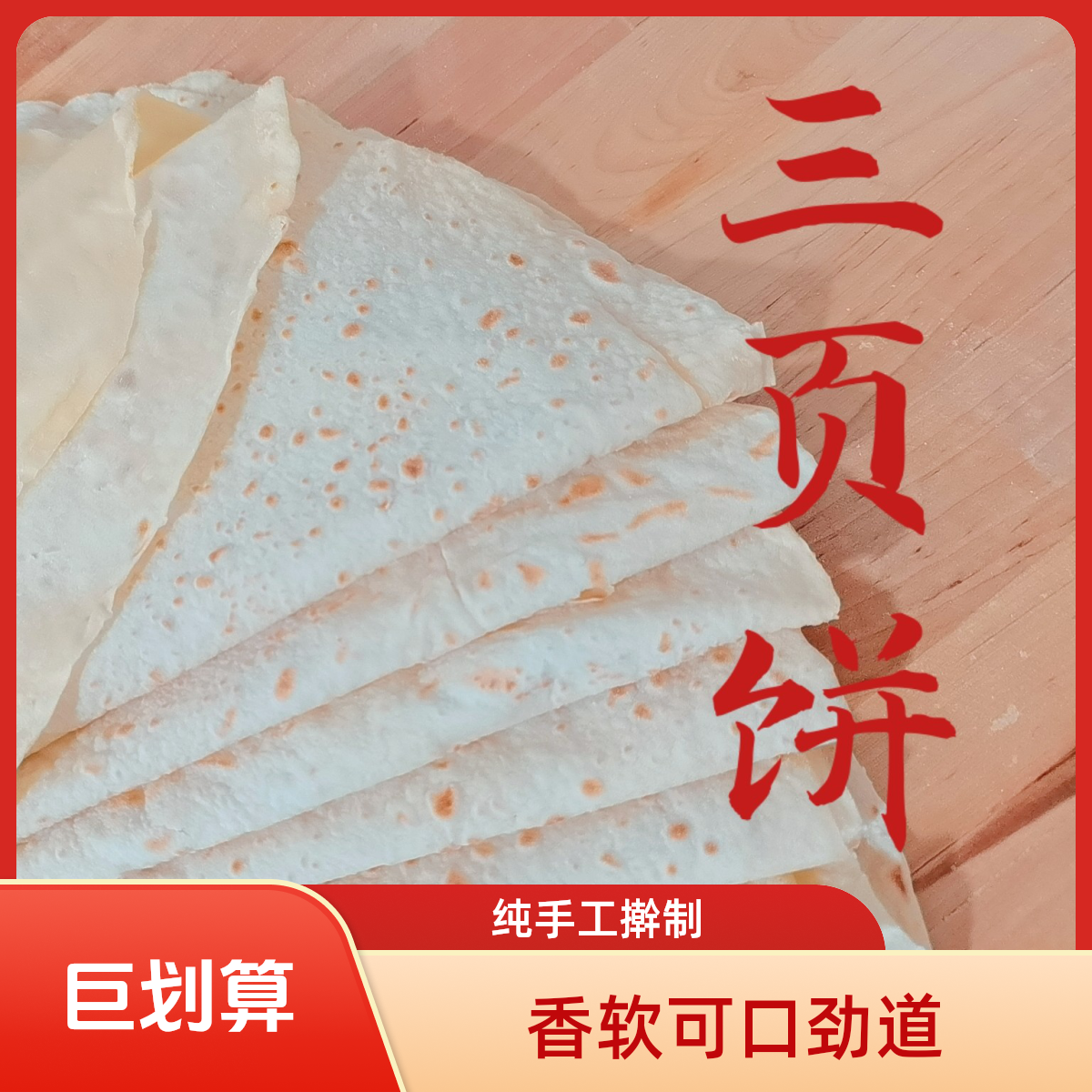 大三页饼直径 40 厘米潍坊特产美食#马宋饼10张