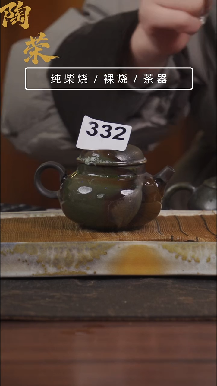 陶荣柴烧手工制作332跨年福利