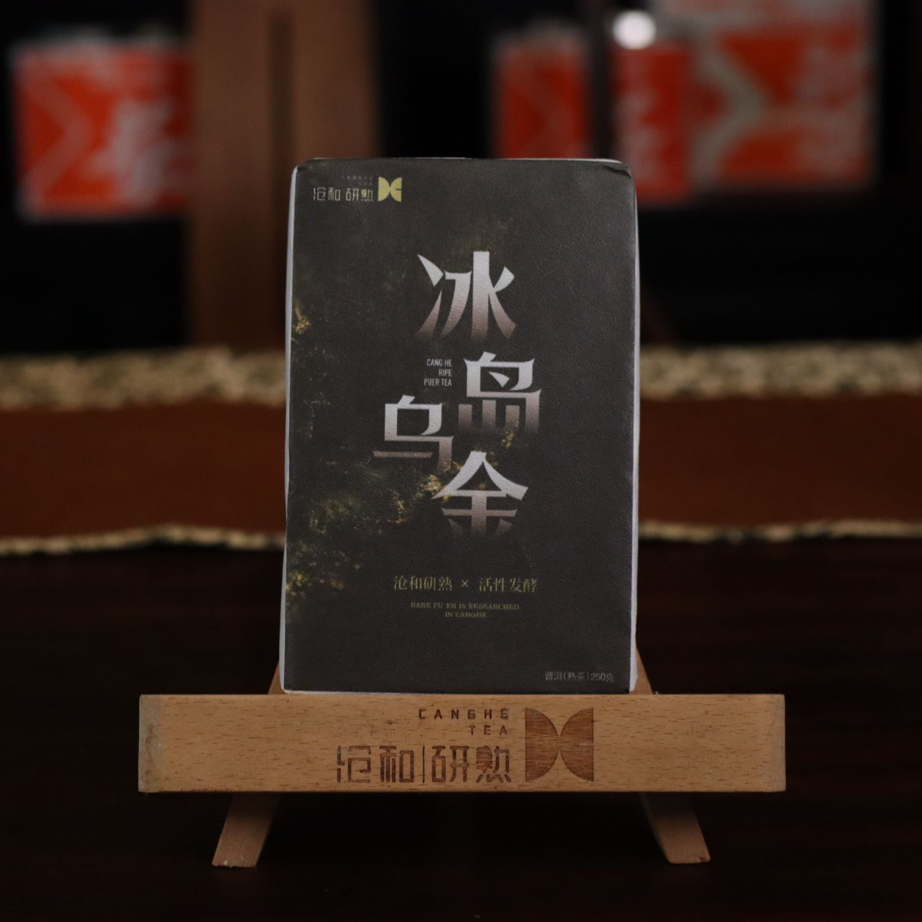 沧和研熟冰岛乌金 普洱茶普洱熟茶250g