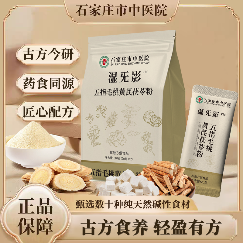 【石家庄市中医院】五指毛桃黄芪茯苓粉湿旡影 科学配比真材实料A