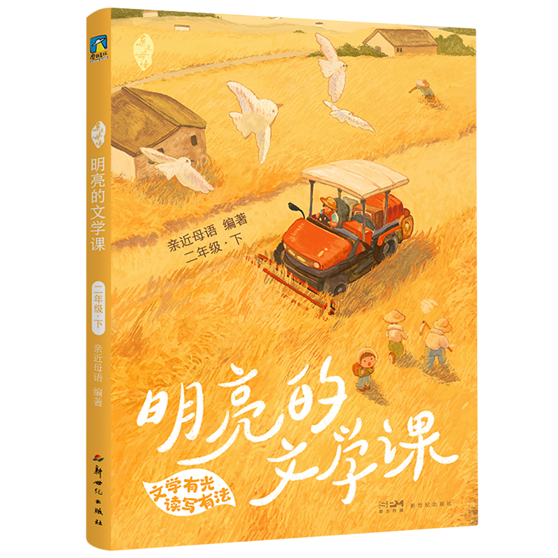 亲近母语:明亮的文学课.二年级下