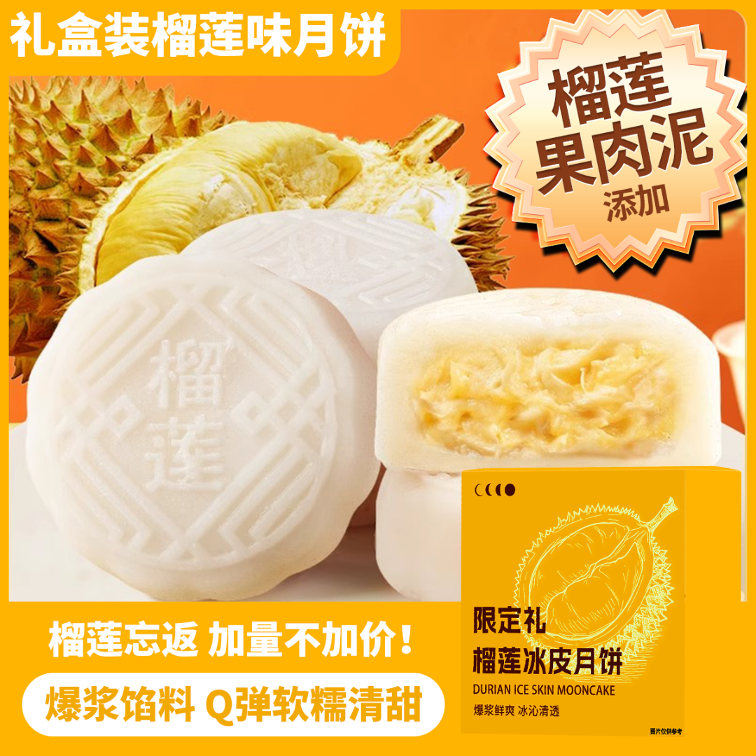 榴莲月饼爆浆榴莲冰皮月饼独立包装榴莲中秋月饼限定礼盒