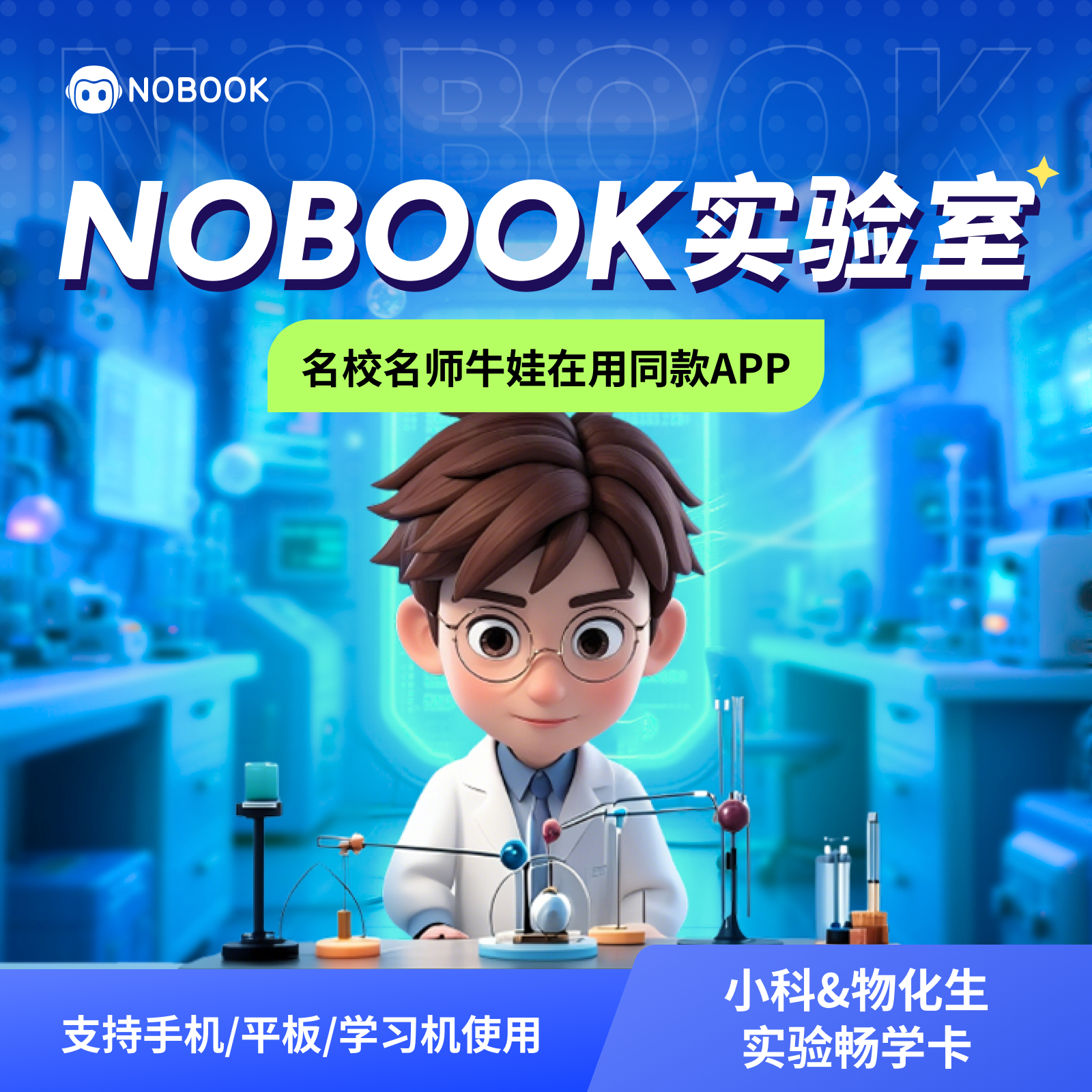 NOBOOK科学&物化生全科贯通卡六年卡学习卡