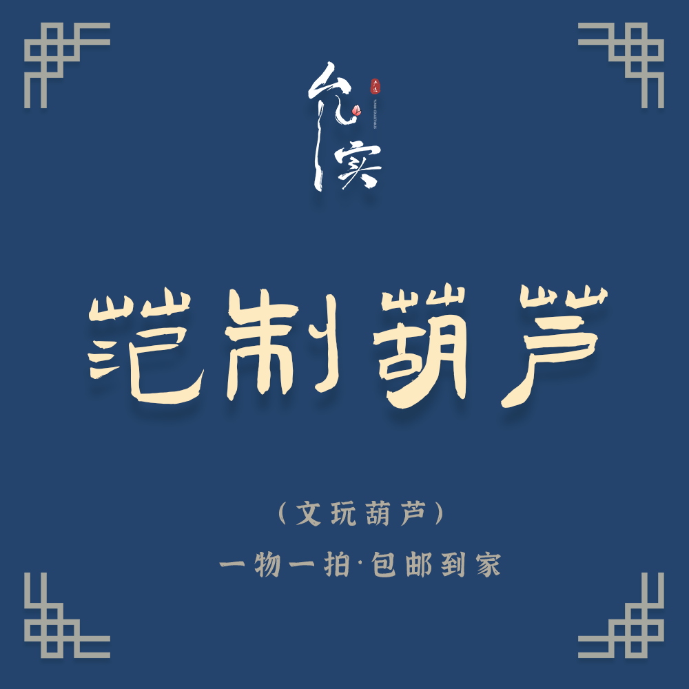 范制葫芦-文玩葫芦手把件