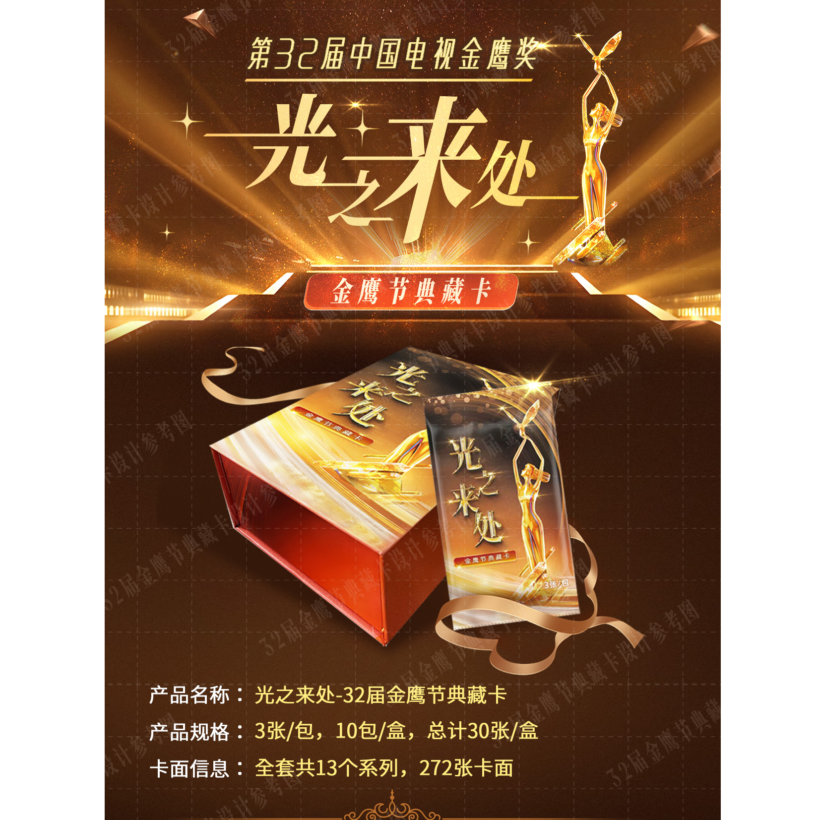 【新人首盒】正版授权 光之来处-32届金鹰节典藏卡牌盲盒【默认代拆】