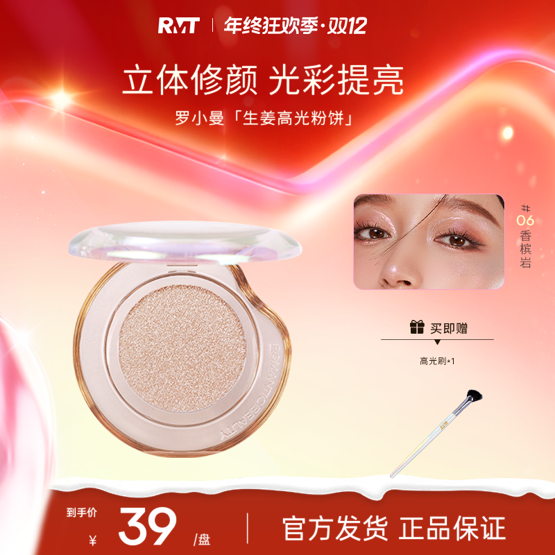 【品牌推荐】罗小曼生姜高光细腻粉质修饰彩妆好物气质闪光流光风