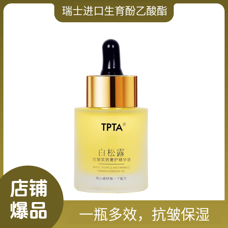 白松露 抗皱紧致奢护精华油