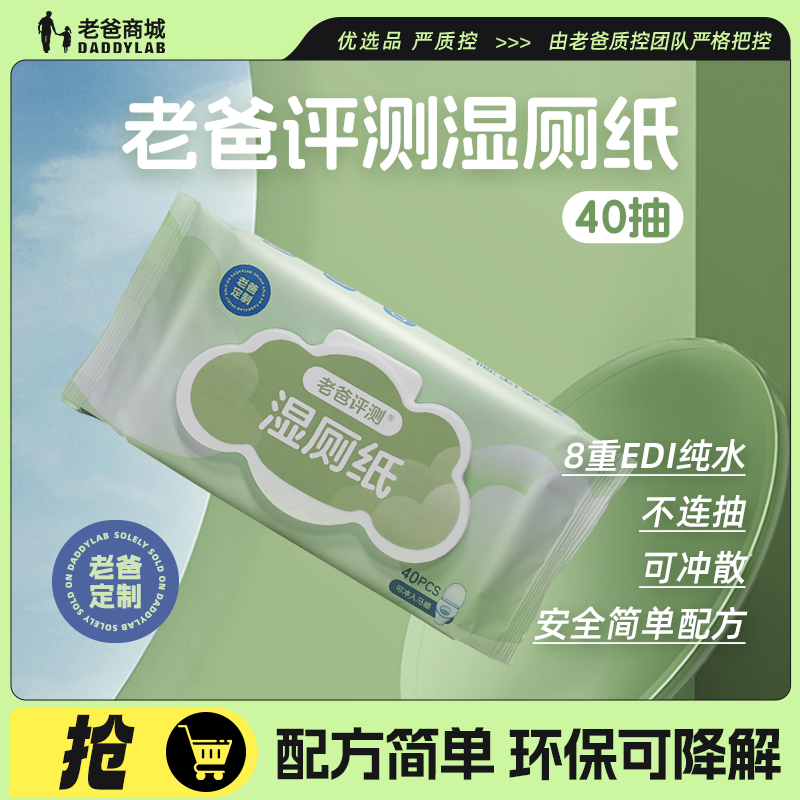 老爸评测定制安心湿厕纸