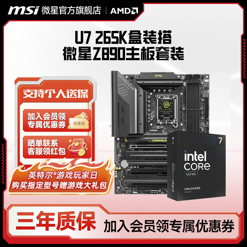 英特尔U7 265K盒装搭微星Z890电脑游戏电竞三角洲主板CPU套装