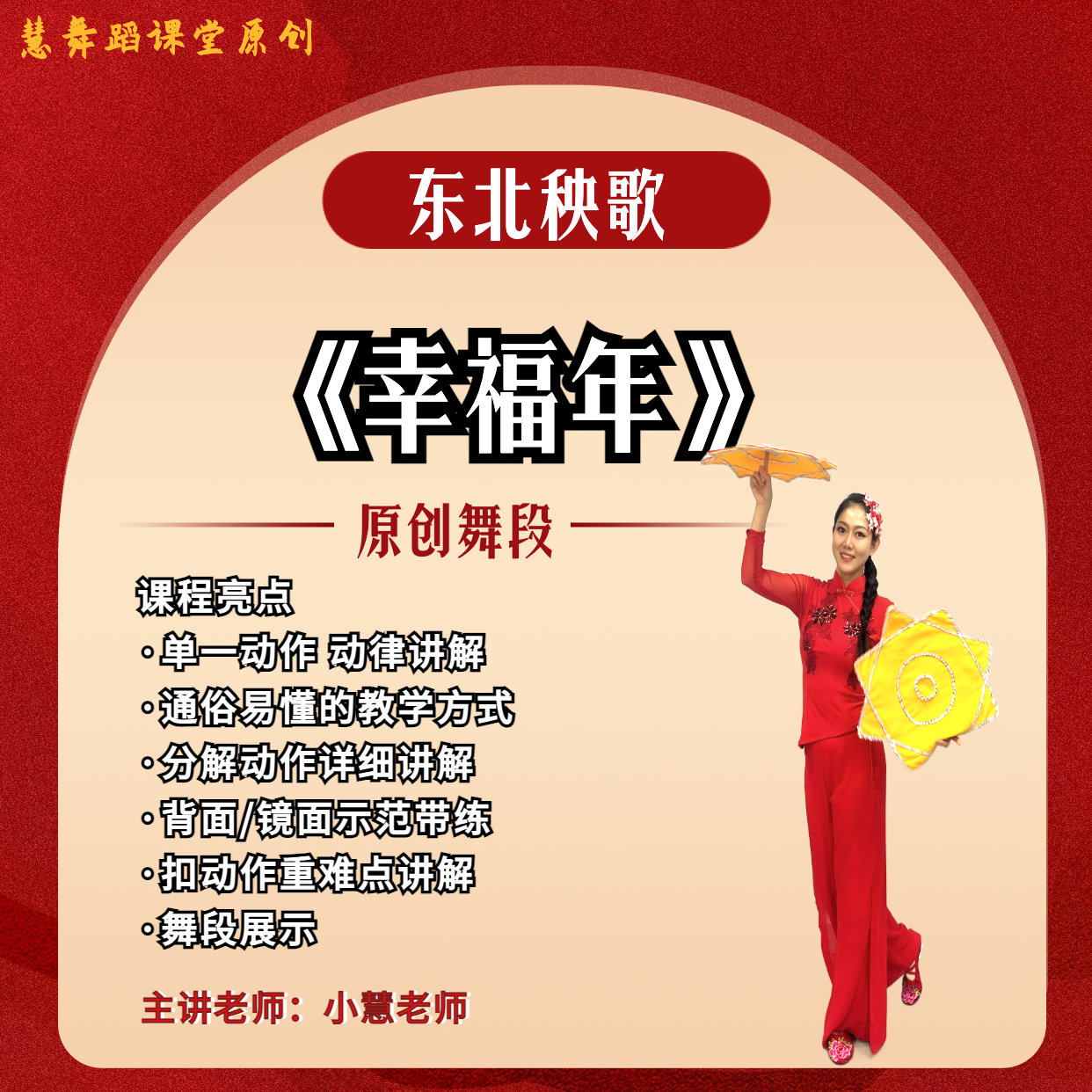 原创舞蹈片段《幸福年》东北秧歌教学视频课