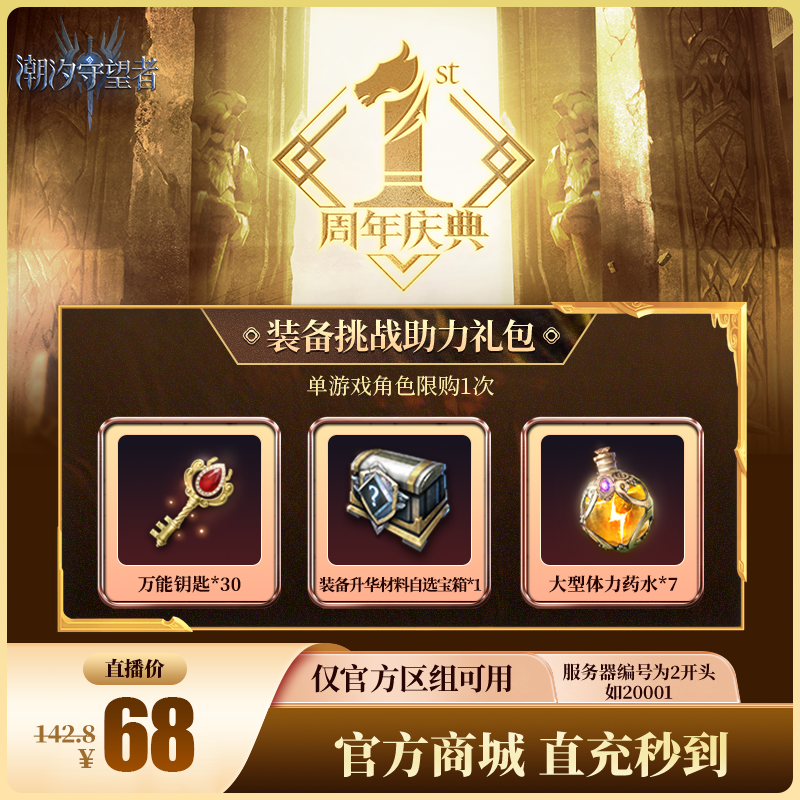 潮汐守望者【装备挑战助力礼包】官方直充游戏充值 仅限官服可用