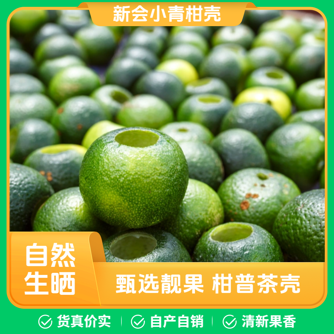 【小青柑壳】2025年 生晒圈枝 小青干柑壳  自制 鲜果柑 陈皮盏
