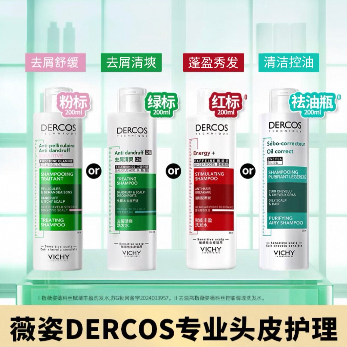 DERCOS法国薇姿绿标洗发水去屑清洁舒缓洗发露粉油性