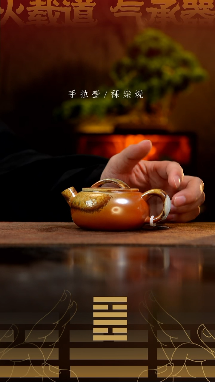 夸烧柴烧圆瓦壶637微瑕