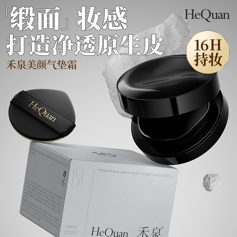 禾泉美颜气垫霜活动