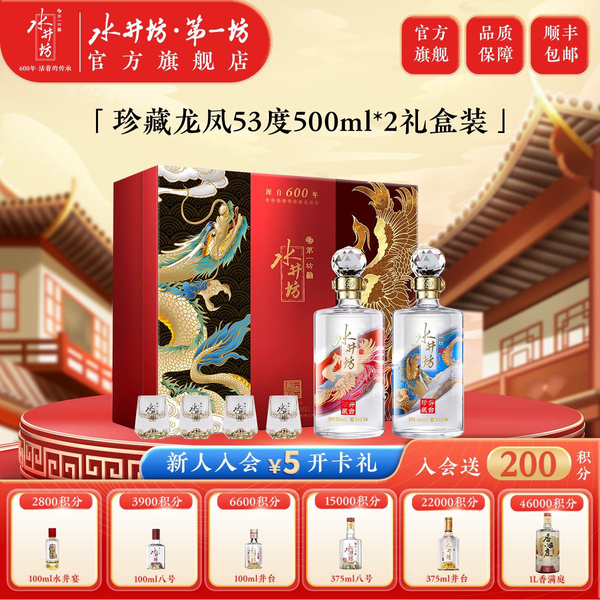 水井坊·第一坊井台珍藏龙凤53度【礼盒装】500ml*2瓶53度