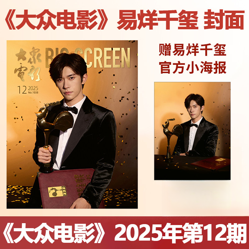 大众电影杂志2025年12期 封面 易烊千玺 送海报一张 期刊杂志