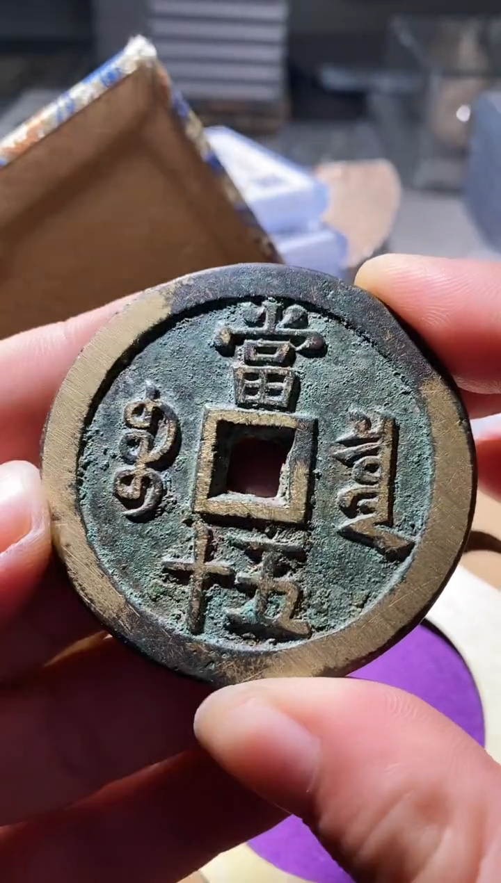 铜古钱币古（国然）咸丰泉五十大样