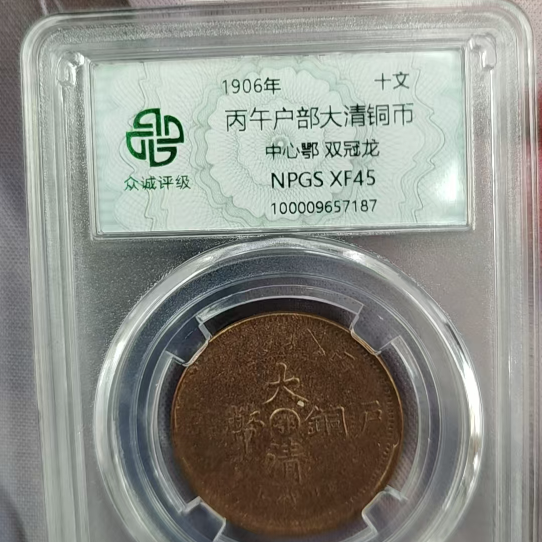 众诚评级古币/原-大清铜币-中心鄂双冠龙-10文/图为样品仅供参考