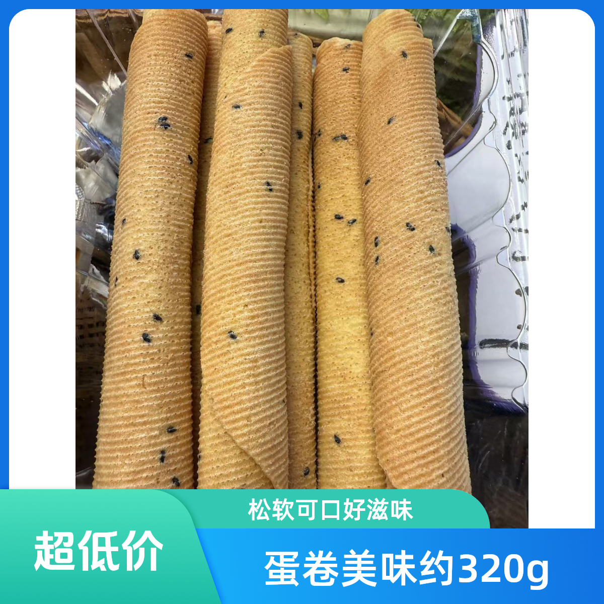 蛋卷1大盒约320g